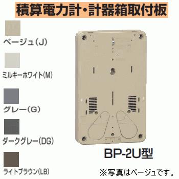 未来工業 BP-2UJ 【ベージュ】 積算電力計・計器箱取付板 BP-2U 未来工業 BP-2UJ 【ベージュ】 積算電力計・計器箱取付板 BP-2U