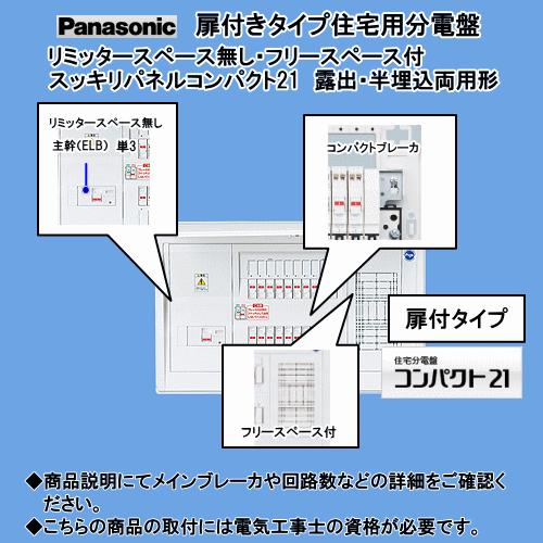 Panasonic（パナソニック） パナ 住宅用分電盤 BQRF87222 : エヌデン 