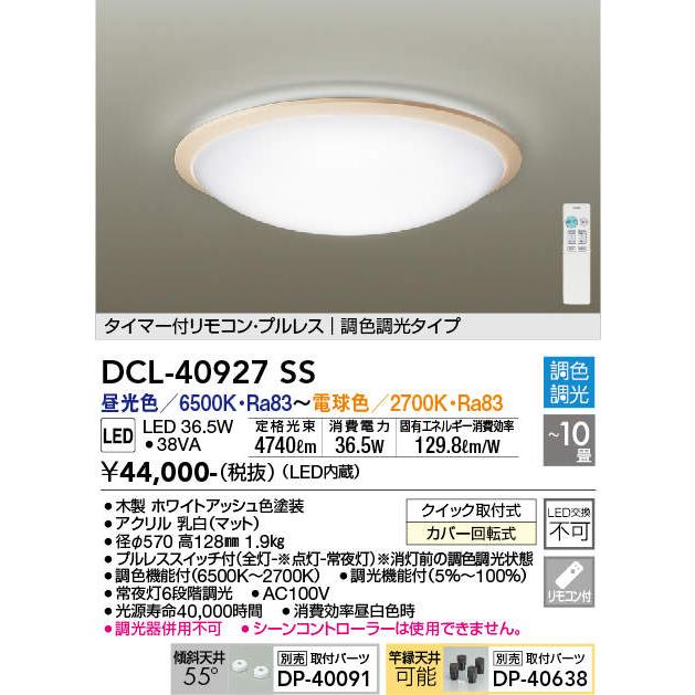 大光電機 DAIKO LED調色シーリング 【〜10畳用】DCL-40927SS 大光電機 DAIKO LED調色シーリング 【〜10畳用】DCL-40927SS