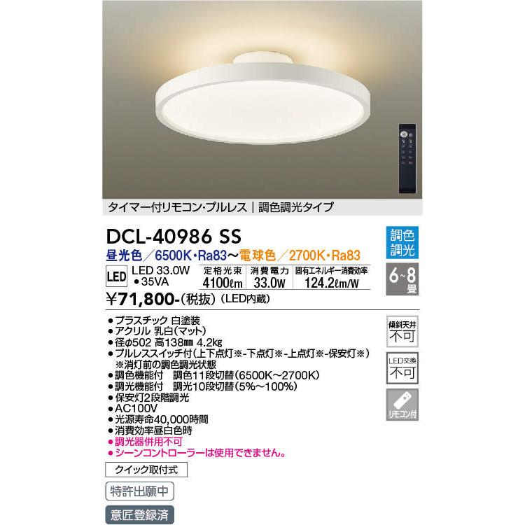 大光電機 大光電機【 DCL-40986SS 】シーリング/洋風丸形調色/6〜8畳