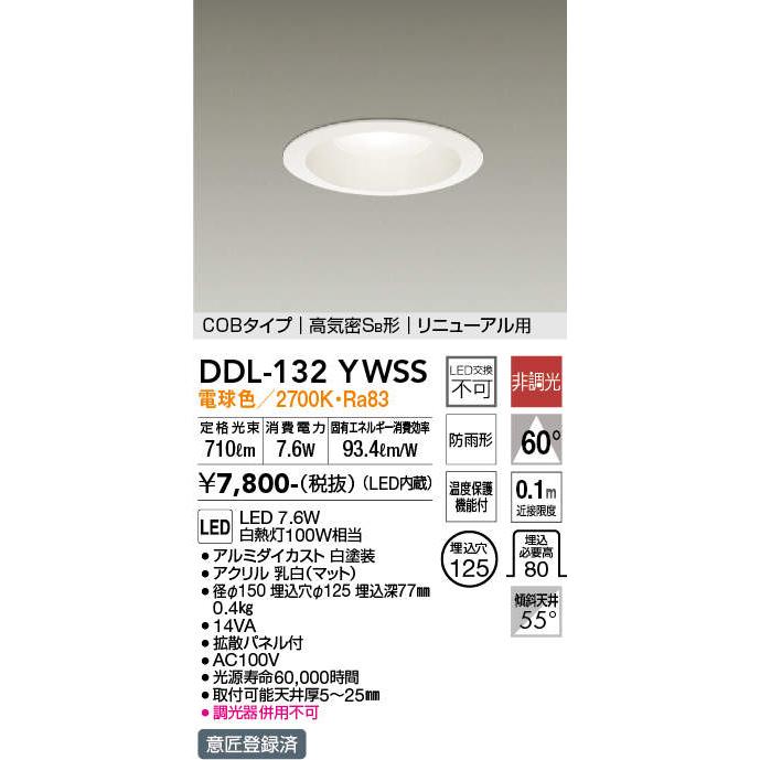 DAIKO ダウンライト(軒下兼用) DDL-132YWSS [DDL-132YW]（電球色