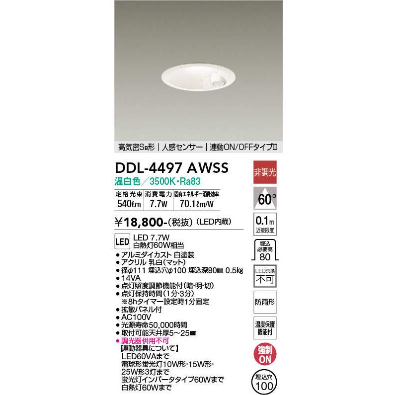 大光電機 DAIKO 人感センサー付LEDダウンライト DDL-4497AWSS 大光電機 DAIKO 人感センサー付LEDダウンライト DDL-4497AWSS