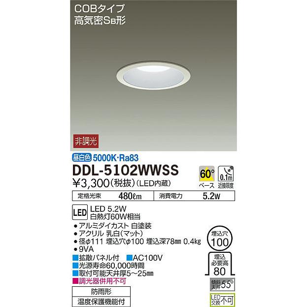 DAIKO（大光） DDL-5102WWSS LEDダウンライト/非調光 SB形/白熱灯60W 