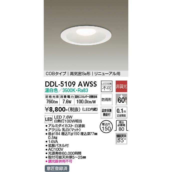 大光電機 DAIKO（大光） DDL-5109AWSS LEDダウンライト/非調光