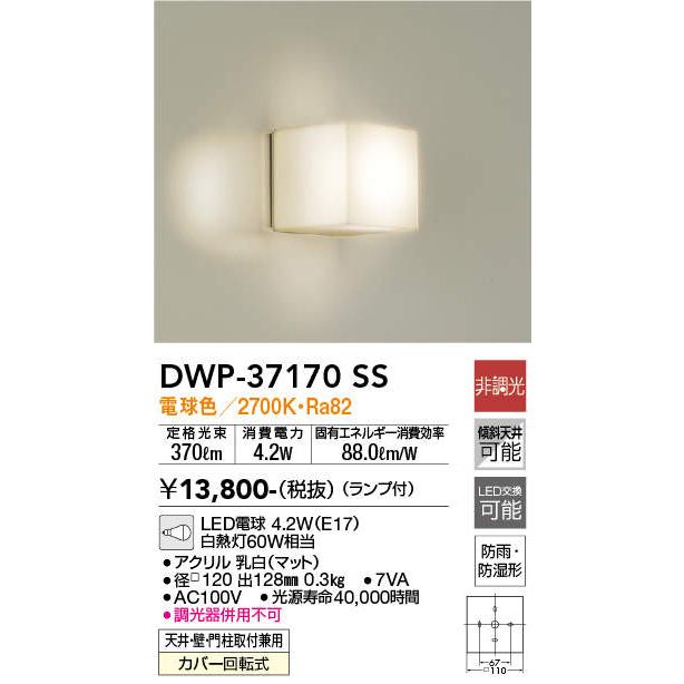 DAIKO（大光） DWP-37170SS LEDアウトドアライト/浴室灯/門柱灯/防雨・防湿形 :DWP-37170SS:エヌデンサービス - 通販  - Yahoo!ショッピング