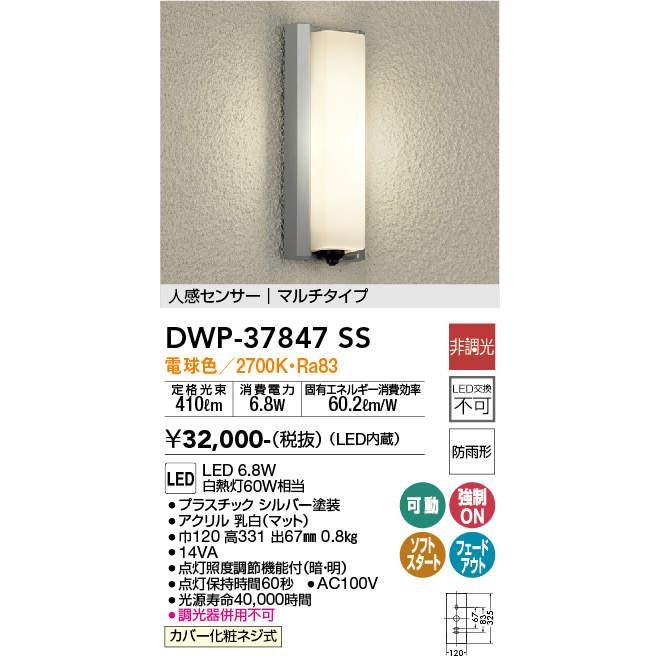 大光電機 DAIKO(大光) DWP-37847SS LEDアウトドアライト/人感 大光電機 DAIKO(大光) DWP-37847SS LEDアウトドアライト/人感