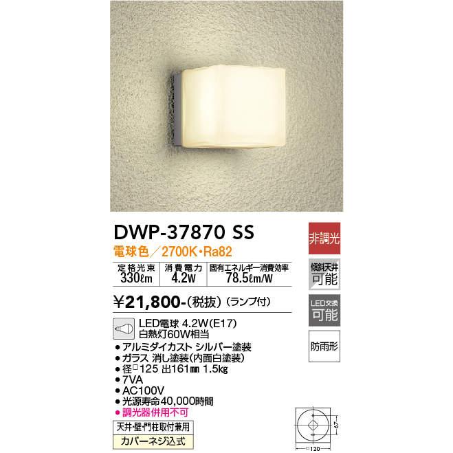 大光電機 DAIKO(大光) DWP-37870SS LEDアウトドアライト/門柱 大光電機 DAIKO(大光) DWP-37870SS LEDアウトドアライト/門柱