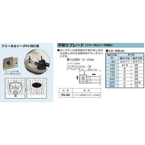 未来工業 フリーホルソー付属品 平削りブレード FH-3H : エヌデン