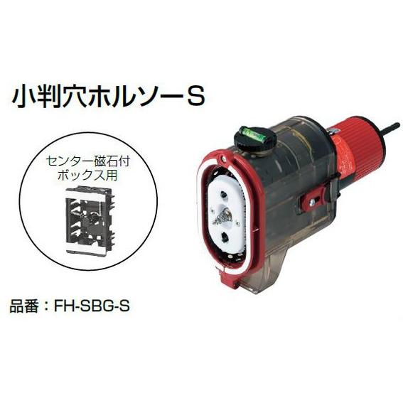 未来工業 FH-SBG-S 小判穴ホルソーS : エヌデンサービス - 通販