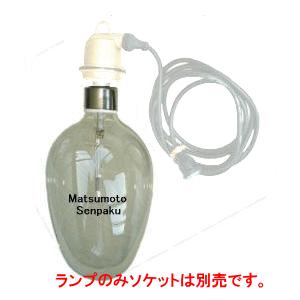 松本船舶電機 マリンランプ ペンダントライトシリーズ イカツリ ランプ IK-RT-C　【ランプのみソケット別売】◆屋内専用モデル◆