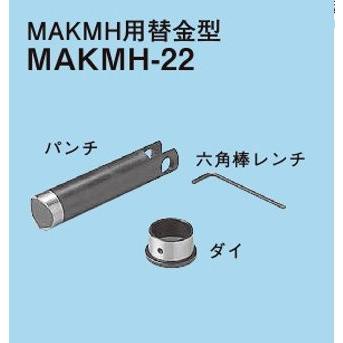 ネグロス電工 Mバー穴明け工具用 替金型（MAKMH、MAKMHS用） MAKMH-22