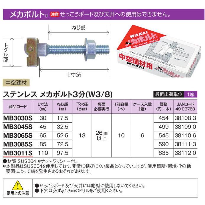 若井産業【 MB3011S 】メカボルト ステンレス 3分(W3/8) ねじ部97.5mm