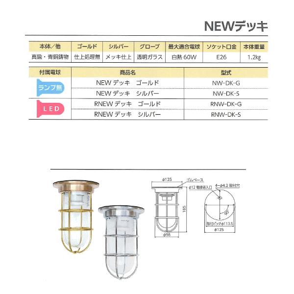 松本船舶電機 マリンランプ デッキライトシリーズ NEWデッキ
