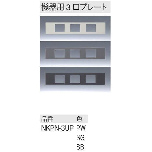 神保電器 【NKシリーズ】【 NKPN-3UP SB ソフトブラック】機器用3口