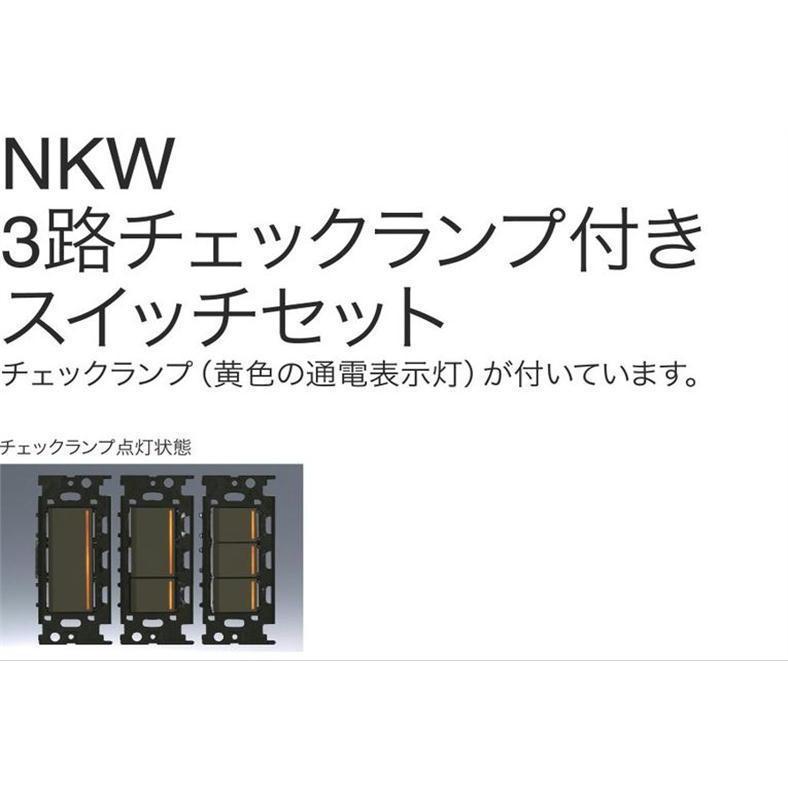 新品 神保電器/NKW3路チェックランプ付きスイッチセット シングル