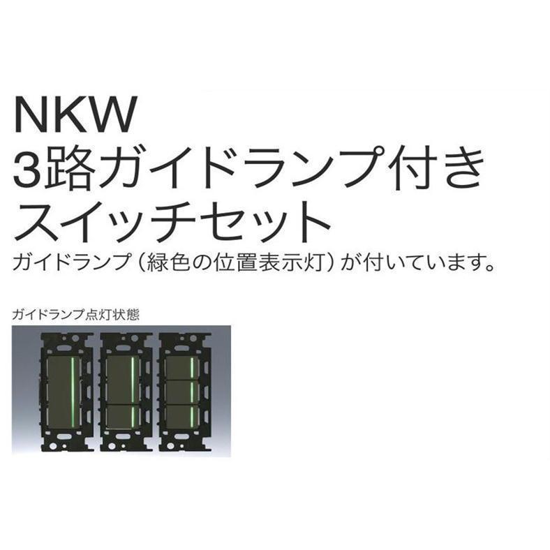 新発売 神保電器 【NKシリーズ】 NKW03009SB （SB：ソフトブラック）NKW3路ガイドランプ付スイッチトリプルセット