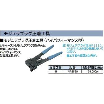 モジュラプラグ圧着工具(ハイパフォーマンス型)　NR3559 Panasonic（パナソニック） パナ モジュラプラグ圧着工具 NR3559
