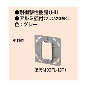 未来工業 プラ塗代カバー 小判型 （大形四角用） OFL-12P : エヌ