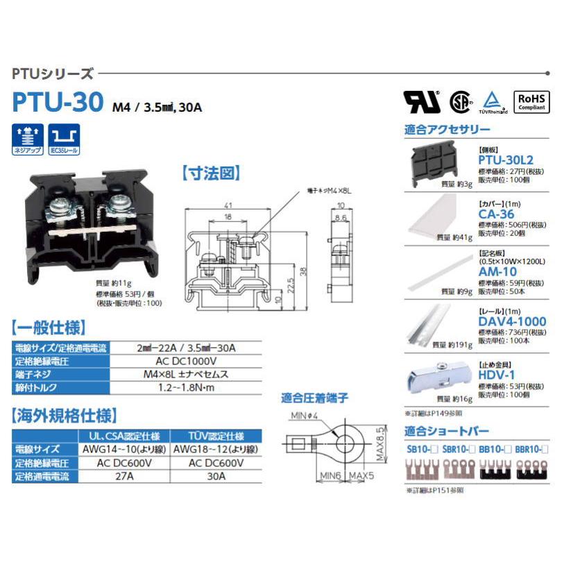 東洋技研 【 PTU-30 】PTUシリーズ 端子台 / レール取付型 ネジアップ