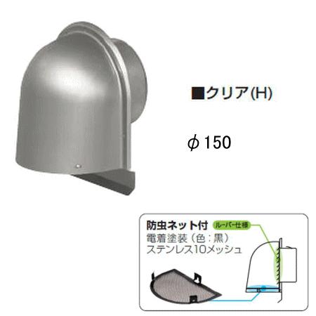 未来工業 PYK-S150AH クリア（ヘアライン） パイプフード (鐘型) 防虫