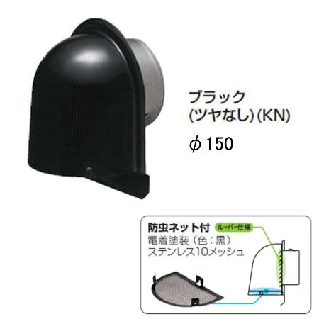 未来工業 PYK-S150AKN ブラック（ツヤなし） パイプフード (鐘型