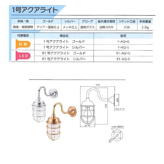 松本船舶 アクアライト 室外用1S-AQ-S 【公式通販】