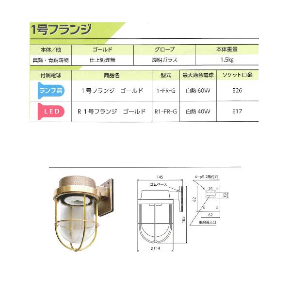 松本船舶電機　マリンランプ　ウォールライトシリーズ　Ｒ１号フランジゴールド　R1-FR-G　◆屋外屋内兼用◆