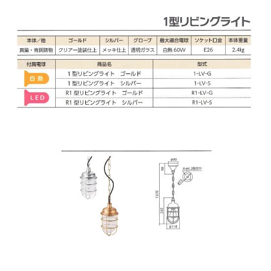 松本船舶電機 マリンランプ ペンダントライトシリーズ  Ｒ１型リビングライト シルバー R1-LV-S 【LEDランプ付属モデル】◆屋内専用◆の画像