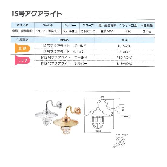 松本船舶アクアライト室外用1S-AQ-S