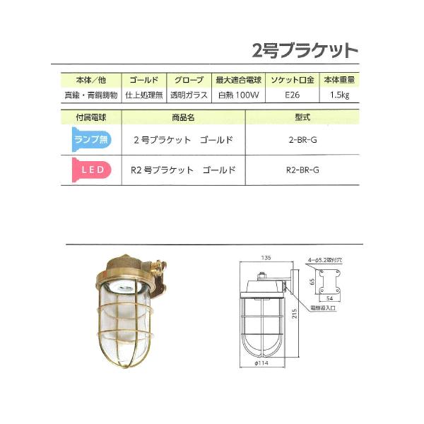 松本船舶電機 マリンランプ ウォールライトシリーズ R2号ブラケット