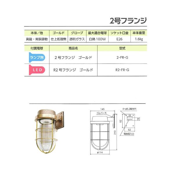 松本船舶電機　マリンランプ　ウォールライトシリーズ　R2-FR-G　◆屋外屋内兼用◆　Ｒ２号フランジゴールド