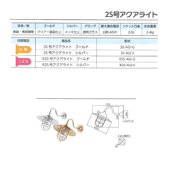 松本船舶電機 マリンランプ ポーチライトシリーズ R2S号アクア