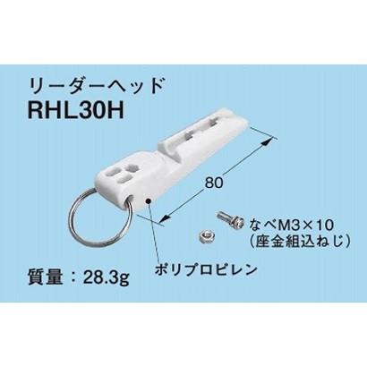 ネグロス電工 OAフロア通線工具リーダーヘッド RHL30H 【ゆうパケット