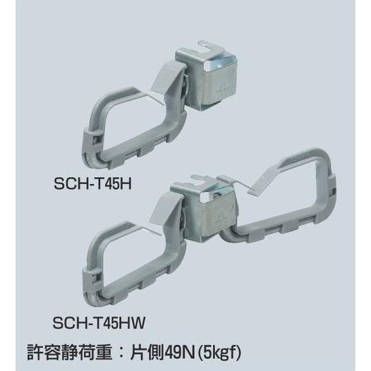 未来工業 ケーブルハンガー （薄形）（ボルトクリップ付） SCH-T45HW【10個入り】｜n-denservice