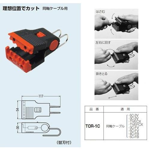 未来工業 トリッパー・CX （同軸ケーブルの皮むき器） TOR-1C : エヌ