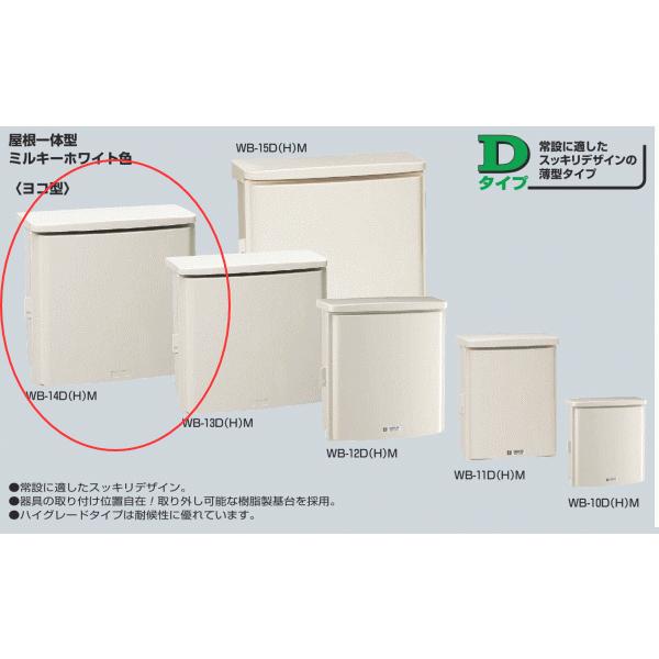 未来工業 WB-14DM ミルキーホワイト色 ウオルボックス 屋根一体型