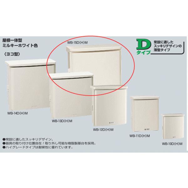 未来工業 WB-15DM ミルキーホワイト色 ウオルボックス 屋根一体型