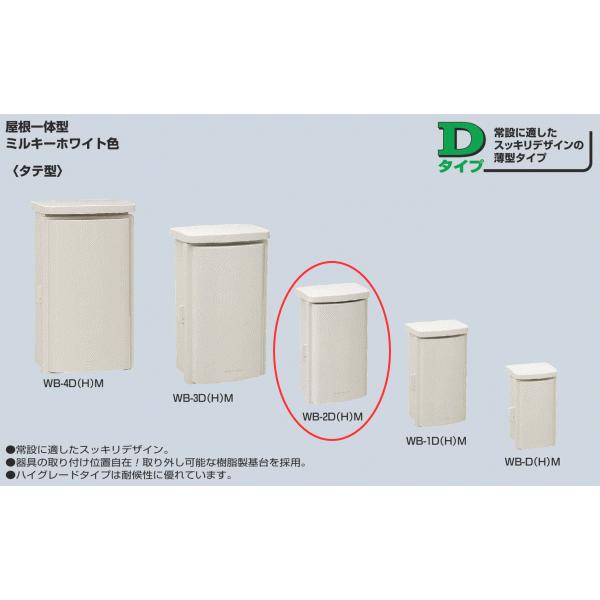 未来工業 WB-2DM ミルキーホワイト色 ウオルボックス 屋根一体型（タテ