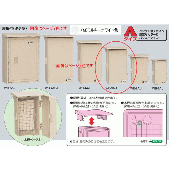 未来工業 WB-3AJ ベージュ色 ウォルボックス （屋根付 タテ型） : エヌ