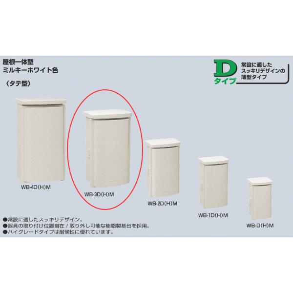 未来工業 WB-3DM ミルキーホワイト色 ウオルボックス 屋根一体型（タテ