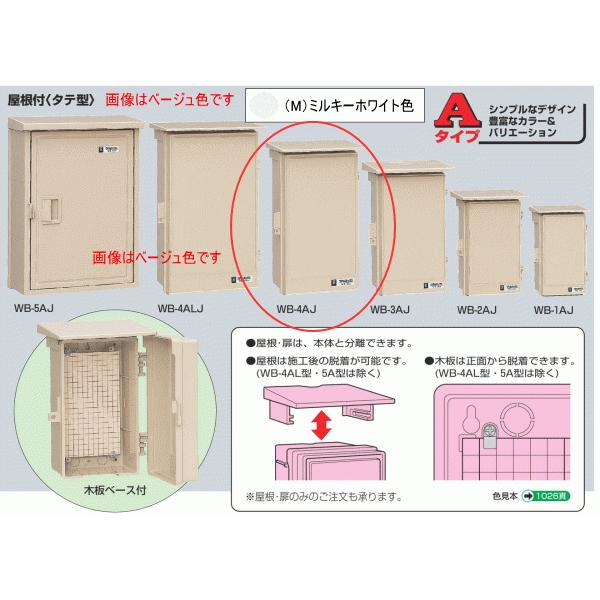 未来工業 WB-4AM ミルキーホワイト色 ウォルボックス （屋根付 タテ型
