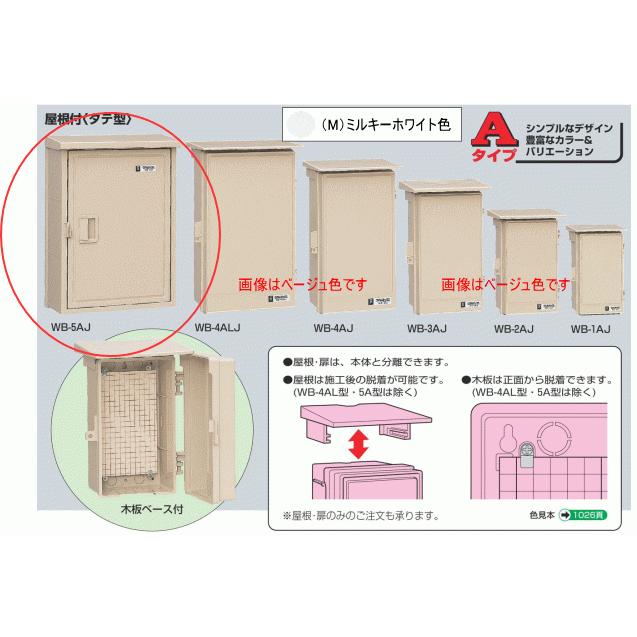 未来工業 WB-5AJ ベージュ色 ウォルボックス （屋根付 タテ型） : エヌ