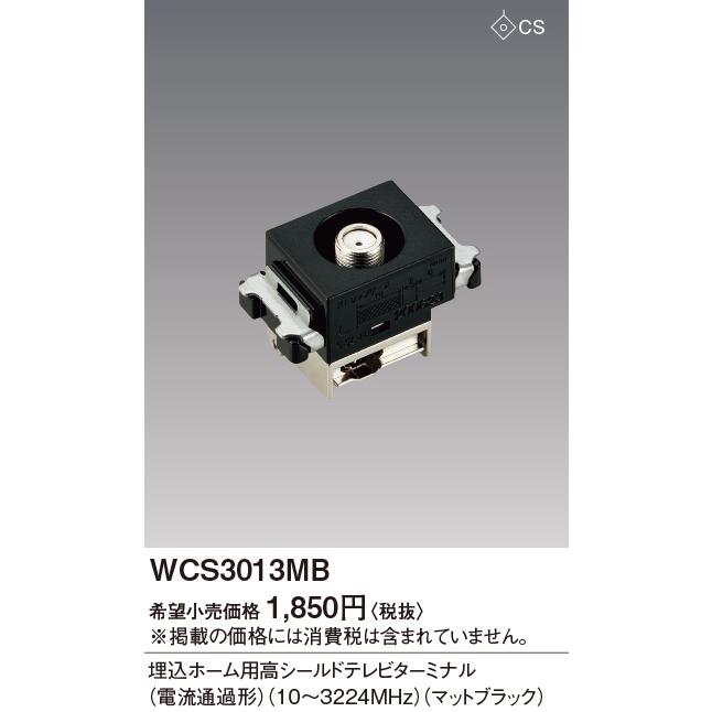 Panasonic（パナソニック） パナソニック【 WCS3013MB 】埋込ホーム用