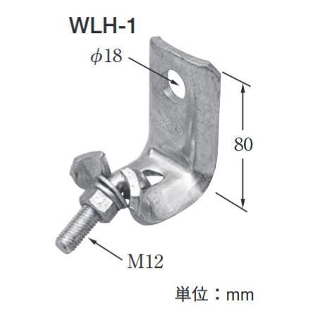 イワブチ【 WLH-1 】メッセンジャーワイヤ直付吊架金具【適用範囲