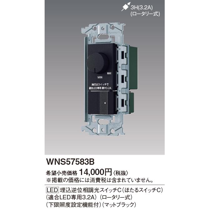 パナソニックSO-STYLE [LED] 埋込逆位相調光スイッチC(ほたるスイッチC)(適合LED専用3.2A)(ロータリー式)(下限照度設定機能付)(マットブラック)