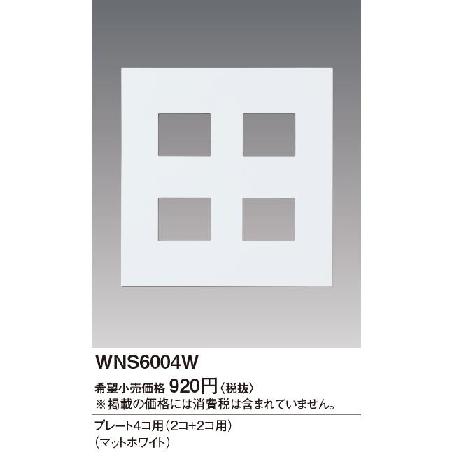 Panasonic（パナソニック） パナソニック【 WNS6004W 】SO-STYLE
