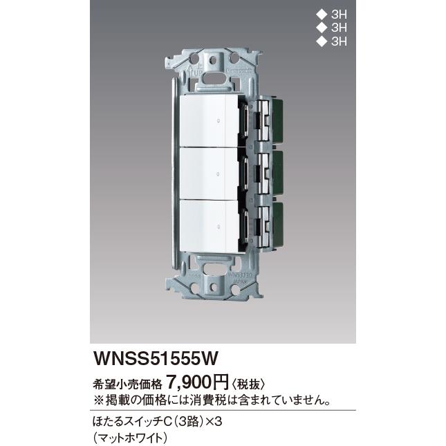 パナソニック【 WNSS51555W 】SO-STYLE 埋込スイッチセット(ほたるスイッチC×3)(マットホワイト)｜n-denservice