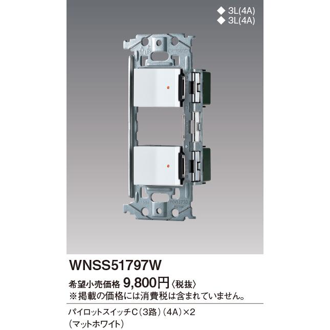 パナソニック【 WNSS51797W 】SO-STYLE 埋込スイッチセット(パイロットスイッチC 4A×2)(マットホワイト)｜n-denservice
