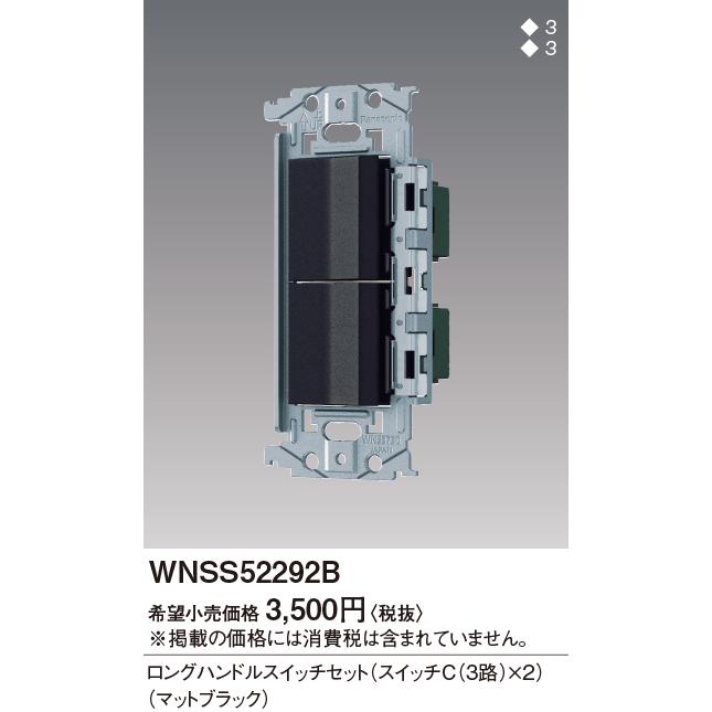 Panasonic パナソニック【 WNSS52292B 】SO-STYLE 埋込ロングハンドル 