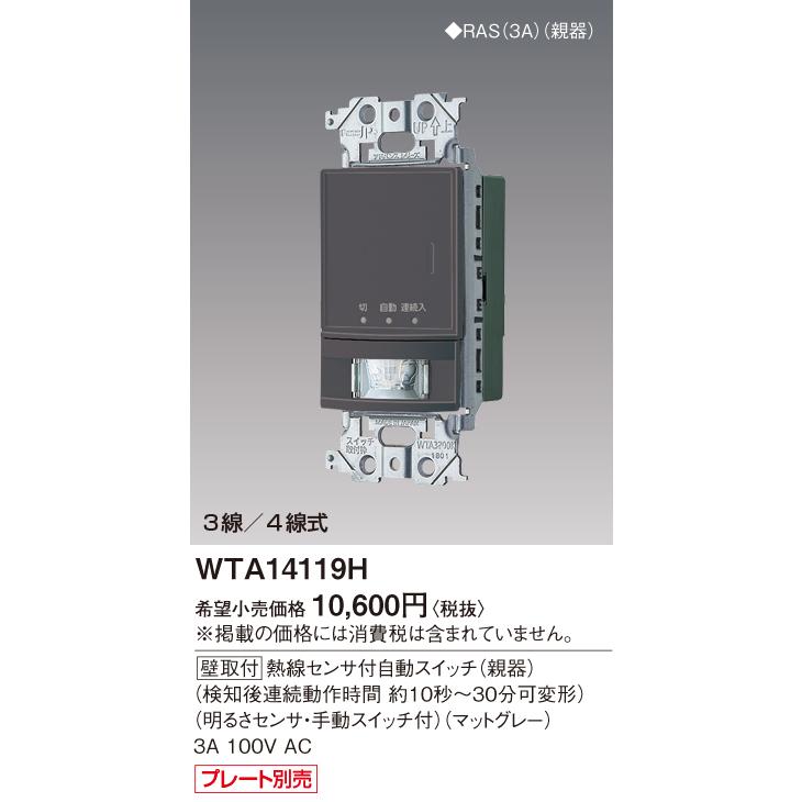 Panasonic パナソニック WTA14119H 壁取付熱線センサ付自動 Panasonic パナソニック WTA14119H 壁取付熱線センサ付自動